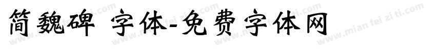 简魏碑 字体字体转换